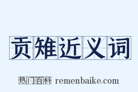 贡雉近义词是什么意思的图片